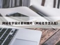 沧县网站名字设计素材图片（网站名字怎么起）
