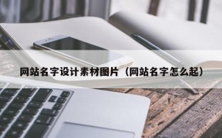 沧县网站名字设计素材图片（网站名字怎么起）